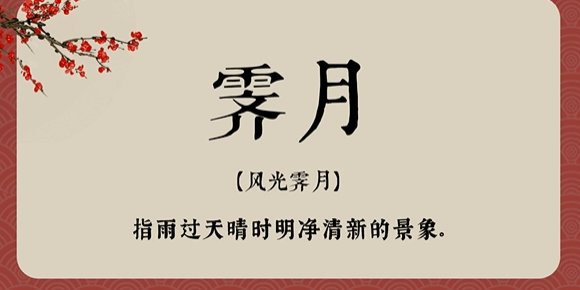 那些藏在成语里的绝美人名 值得拥有的名字 取名必备 慕名网