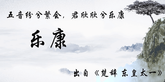 乐康