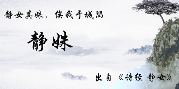 静姝